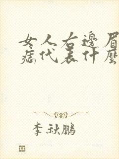 女人右边眉尾有痣代表什么