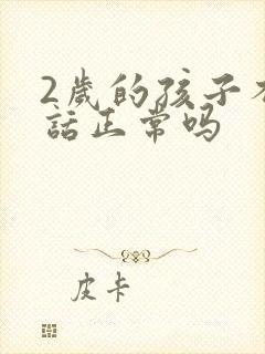 2岁的孩子不说话正常吗