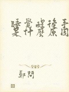 睡觉醒后手发麻是什么原因引起?