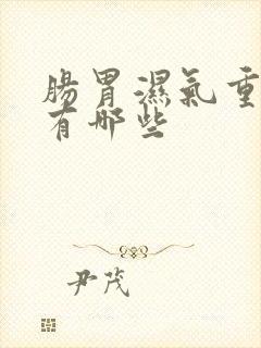 肠胃湿气重症状有哪些