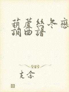 葫芦丝冬恋降b调曲谱封面