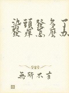 染头发多了头皮发痒怎么办封面