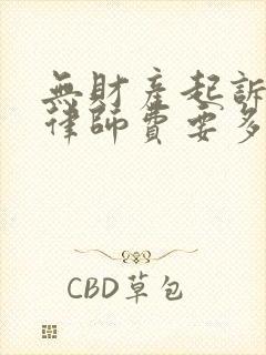 无财产起诉离婚律师费要多少?