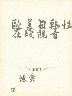 欧美日韩性生活在线观看