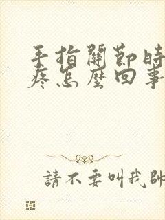 手指关节时不时疼怎么回事