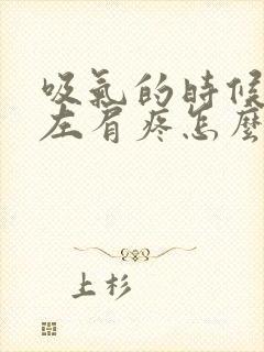 吸气的时候后背左肩疼怎么回事封面