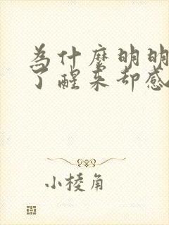 为什么明明睡着了醒来却感觉没睡