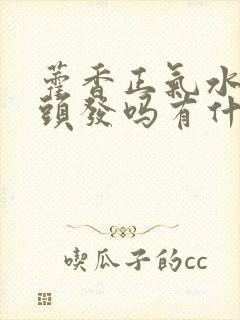 藿香正气水能洗头发吗有什么效果