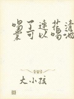 喝了连花清瘟胶囊可以喝酒吗