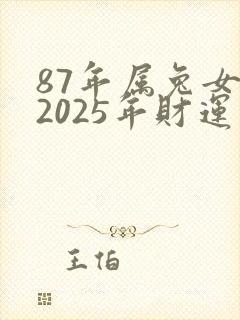 87年属兔女在2025年财运如何