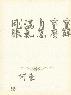 刚满月宝宝肚子胀气怎么解决