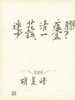 连花清瘟胶囊多少钱一盒?