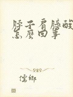 脖子肩膀酸痛是怎么回事