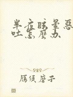 半夜眩晕恶心想吐怎么办封面