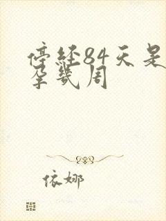 停经84天是怀孕几周