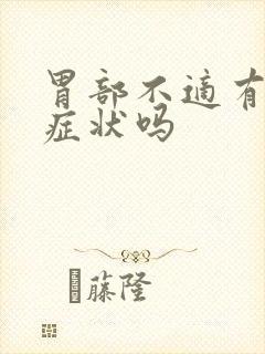 胃部不适有什么症状吗