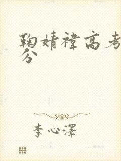 鞠婧祎高考多少分