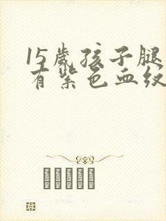 15岁孩子腿上有紫色血纹封面