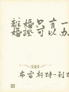 离婚只有一个结婚证可以办理吗