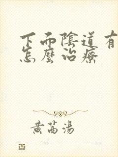 下面阴道有肉刺怎么治疗