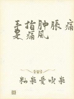 手指肿胀痛是不是痛风