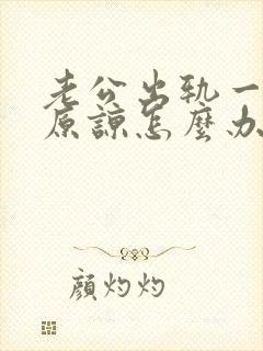 老公出轨一直求原谅怎么办