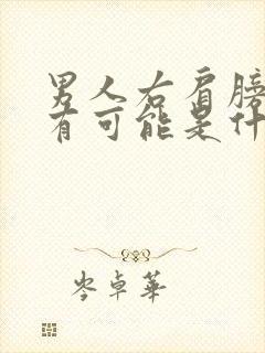 男人右肩膀疼痛有可能是什么病