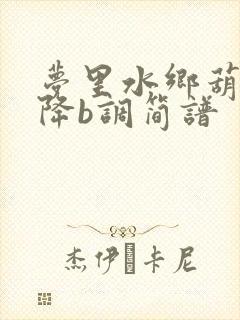 梦里水乡葫芦丝降b调简谱