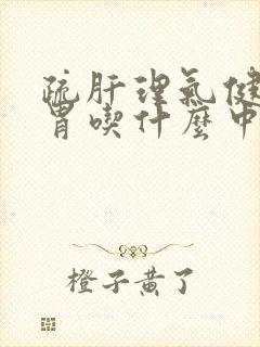 疏肝理气健脾和胃吃什么中