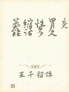 萎缩性胃炎c3能活多久