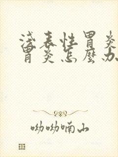 浅表性胃炎糜烂胃炎怎么办