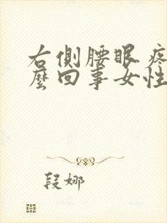 右侧腰眼疼是怎么回事女性封面