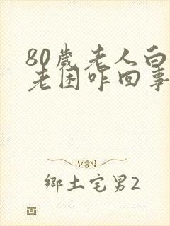 80岁老人白天老困咋回事