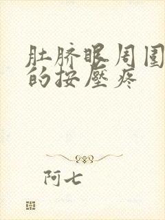 肚脐眼周围硬硬的按压疼