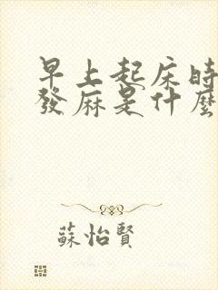 早上起床时右手发麻是什么原因?封面