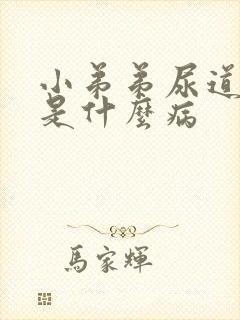 小弟弟尿道流脓是什么病