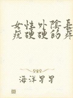 女性外阴长了个疣硬硬的疼