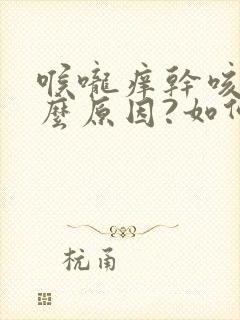 喉咙痒干咳是什么原因?如何治疗?