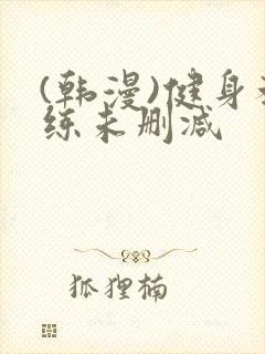 (韩漫)健身教练未删减