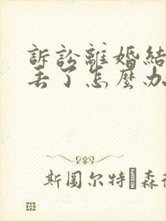 诉讼离婚结婚证丢了怎么办