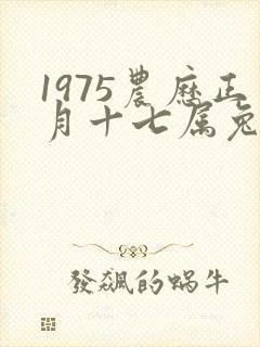 1975农历正月十七属兔命运