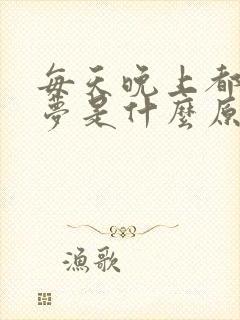 每天晚上都在做梦是什么原因封面