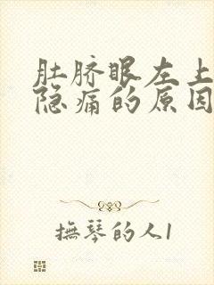 肚脐眼左上腹部隐痛的原因有哪些