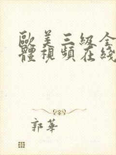 欧美三级全黄裸体视频在线看