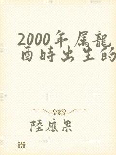 2000年属龙酉时出生的命运封面
