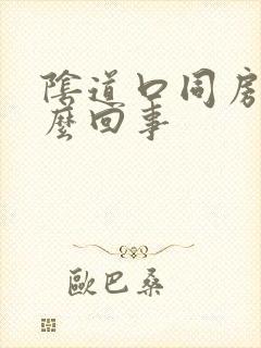 阴道口同房疼怎么回事