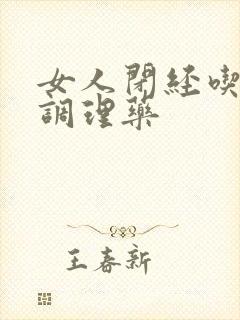 女人闭经吃什么调理药