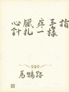 心脏疼手指头跟针扎一样