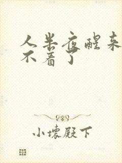 人半夜醒来就睡不着了