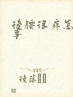 后腰很疼怎么回事